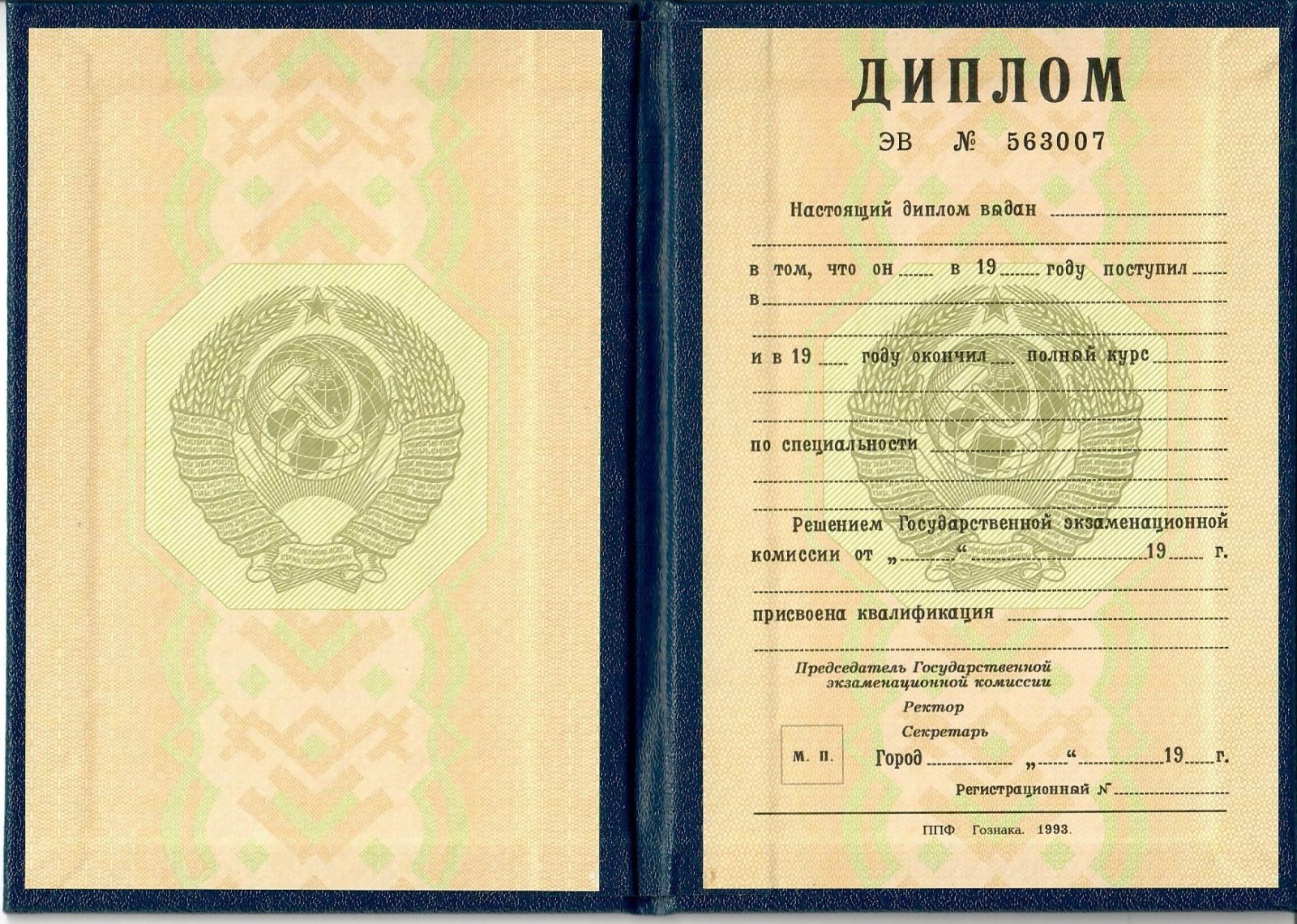 Диплом ВУЗА 1984 — 1996 год СССР Настоящий Гознак