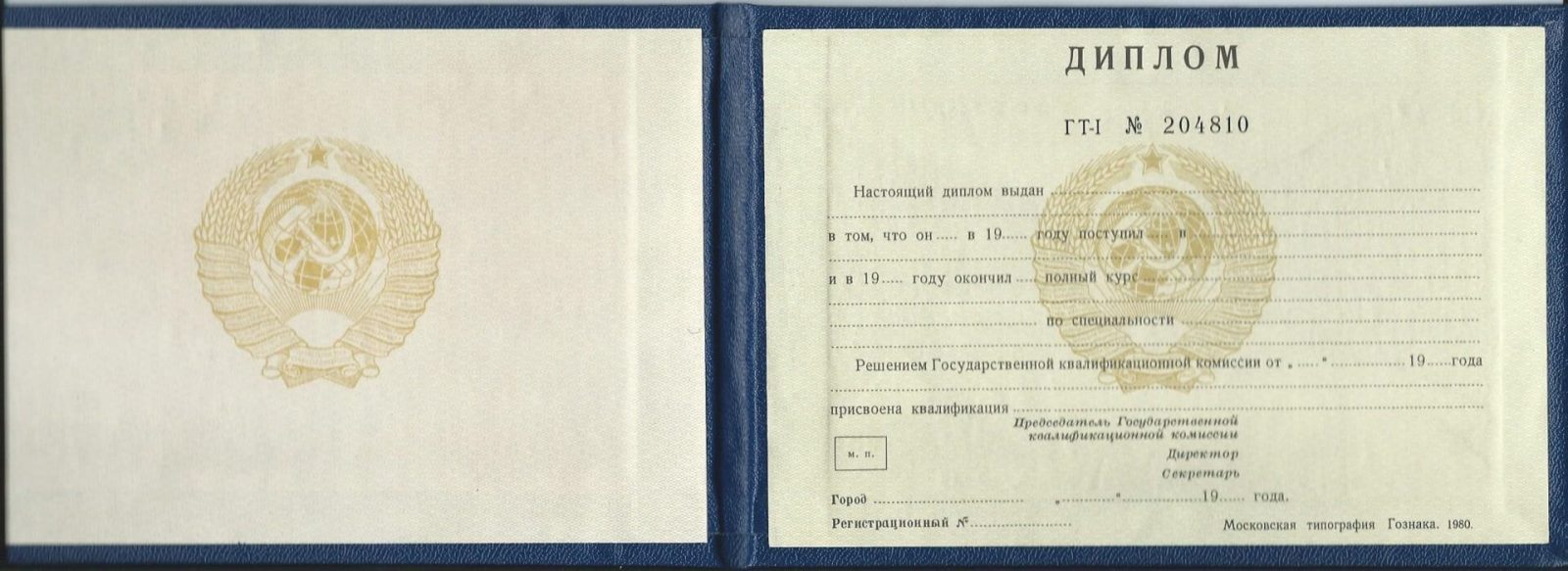 Диплом техникума или колледжа 1984 — 1997 год СССР Настоящий Гознак